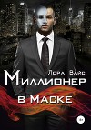 Миллионер в маске