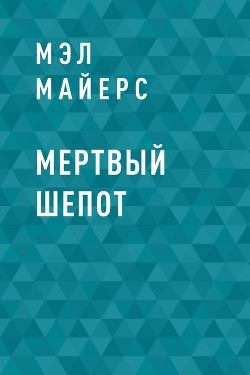 Мертвый шепот