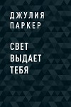 Свет выдает тебя