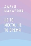 Не то место, не то время