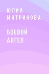 Боевой ангел
