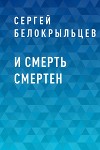 И смерть смертен