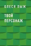 Твой персонаж