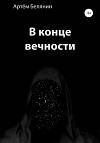 В конце вечности