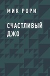 Счастливый Джо