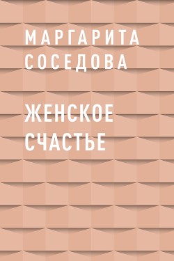 Женское счастье