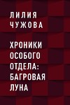 Хроники Особого отдела: Багровая луна