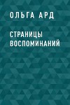 Страницы воспоминаний