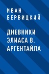 Дневники Элиаса В. Аргентайла