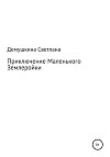 Приключение Маленького Землеройки