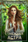 Снежная Астра (СИ)