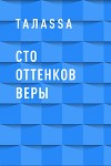 Сто оттенков Веры