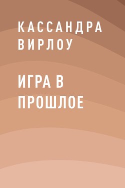 Игра в прошлое