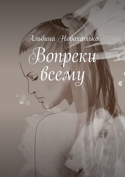 Вопреки всему (СИ)