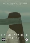 Нарисованные люди
