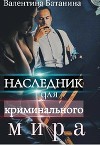 Наследник для криминального мира (СИ)