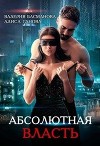 Босс. Абсолютная власть (СИ)