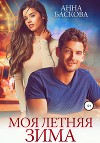 Моя летняя зима (СИ)