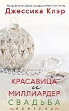 Красавица и миллиардер: Свадьба (ЛП)