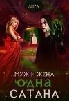 Муж и жена - одна сатана (СИ)