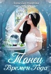 Танец Времен Года (СИ)