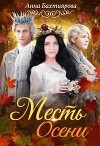 Месть Осени (СИ)