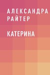 Катерина