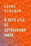 В лето 6746 от сотворения мира