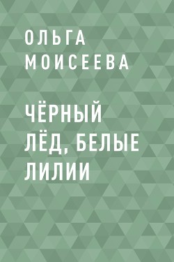 Чёрный лёд, белые лилии