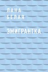 Эмигрантка