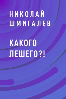 Какого лешего?!