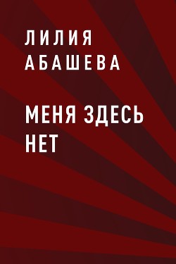 Меня здесь нет