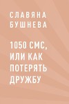 1050 СМС, или как потерять Дружбу