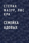 Семейка Адовых