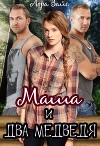 Маша и два медведя (СИ)