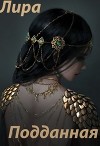 Подданная (СИ)