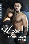 Игра. Я поймаю тебя (СИ)