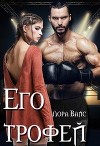 Его трофей (СИ)