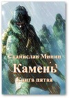 Камень. Книга пятая (СИ)