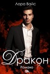 Дракон Романо (СИ)