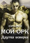 Мой Орк. Другая история (СИ)