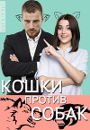 Кошки против собак (СИ)