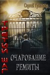 Очарование Ремиты (СИ)