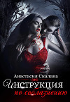 Инструкция по соблазнению. Часть 1 (СИ)