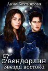 Звезда Востока (СИ)