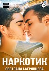 Наркотик (СИ)