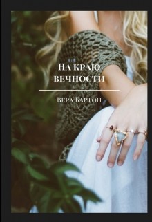 На краю вечности (СИ)