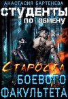 Староста боевого факультета (СИ)