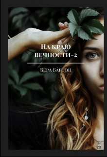 На краю вечности. Книга 2 (СИ)