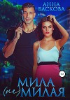 Мила (не) милая (СИ)